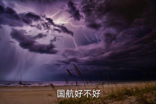 國(guó)航是最差的航空公司,國(guó)航會(huì)員包括哪些航空公司