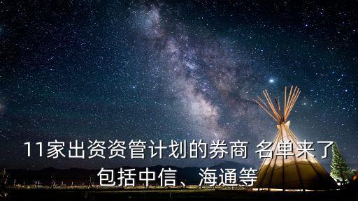 11家出資資管計劃的券商 名單來了包括中信、海通等