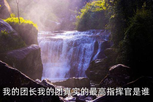 我的團(tuán)長我的團(tuán)真實(shí)的最高指揮官是誰