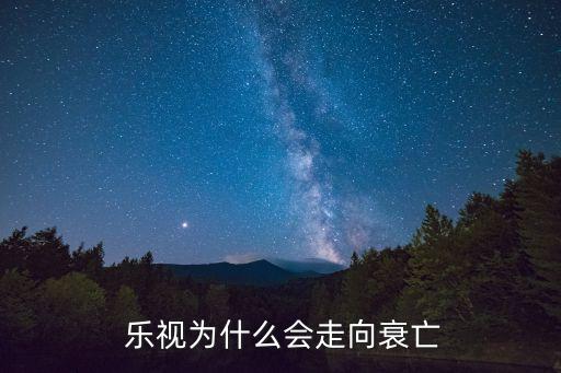  樂視為什么會(huì)走向衰亡
