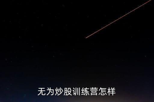 無為炒股訓練營怎樣