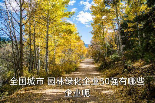 長(zhǎng)沙棕櫚園林有限公司,長(zhǎng)沙園中園山莊園林有限公司