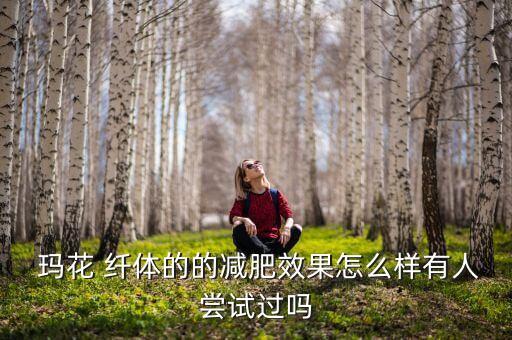 北京瑪花纖體關(guān)門(mén)