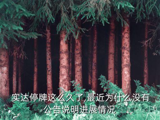  實(shí)達(dá)停牌這么久了,最近為什么沒(méi)有公告說(shuō)明進(jìn)展情況