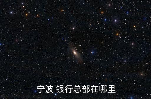 寧波銀行有沒(méi)有上市