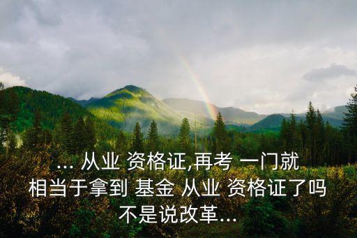 基金從業(yè)資格考試過(guò)了一門