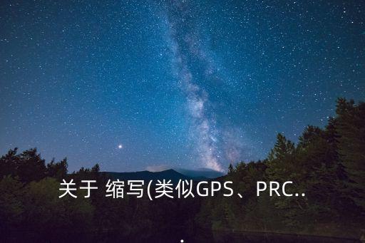 關(guān)于 縮寫(xiě)(類似GPS、PRC...