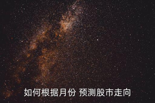 如何根據月份 預測股市走向