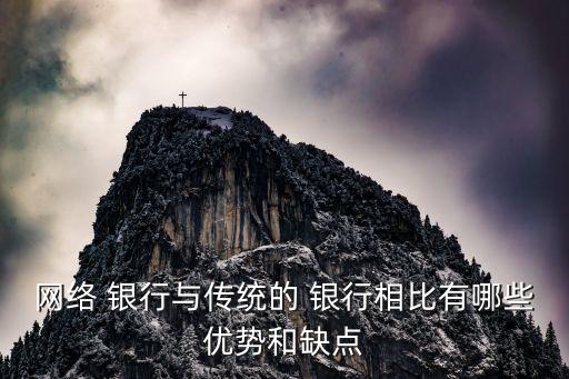 網(wǎng)絡(luò) 銀行與傳統(tǒng)的 銀行相比有哪些優(yōu)勢(shì)和缺點(diǎn)