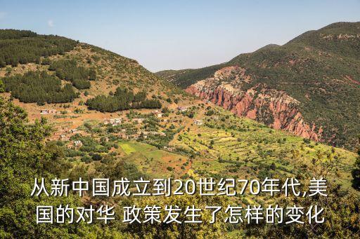 從新中國成立到20世紀70年代,美國的對華 政策發(fā)生了怎樣的變化