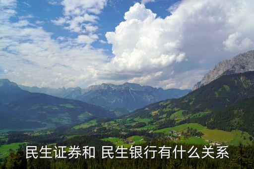 民生證券和 民生銀行有什么關系