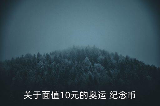 關(guān)于面值10元的奧運 紀(jì)念幣