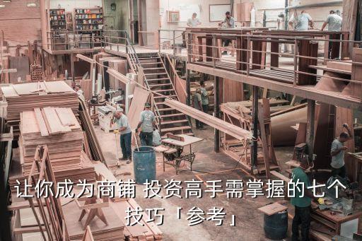 讓你成為商鋪 投資高手需掌握的七個(gè)技巧「參考」