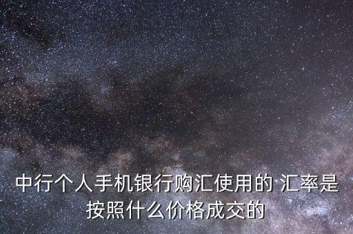 中國(guó)銀行外匯牌價(jià)怎樣看匯率,匯率查詢(xún)中國(guó)銀行今日外匯牌價(jià) 新聞