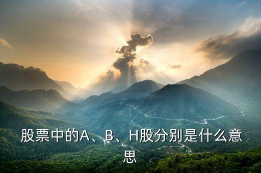  股票中的A、B、H股分別是什么意思