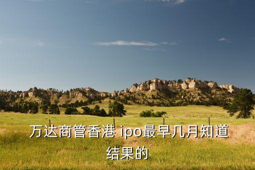 萬達(dá)集團(tuán)ipo在哪上市,東營萬達(dá)集團(tuán)上市ipo注冊制