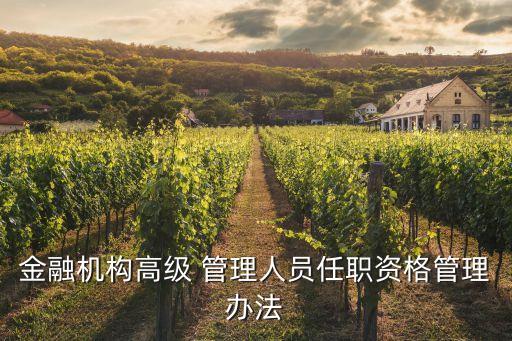 金融機構高級 管理人員任職資格管理辦法