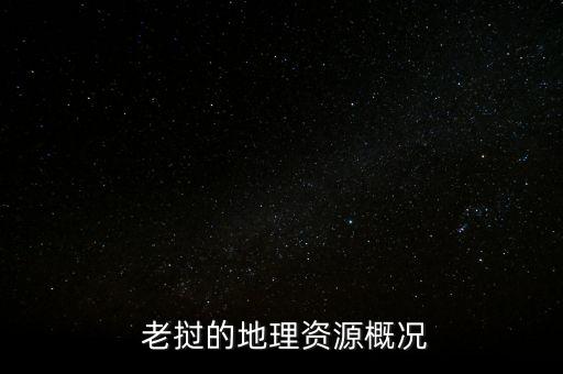 投資老撾水電站的收益,老撾投資建設水電站的有利和不利條件