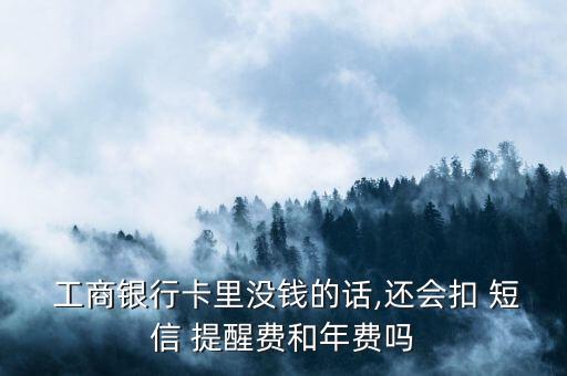 工商銀行的短信提醒業(yè)務(wù)要收費嗎,手機(jī)工商銀行怎么取消短信提醒業(yè)務(wù)