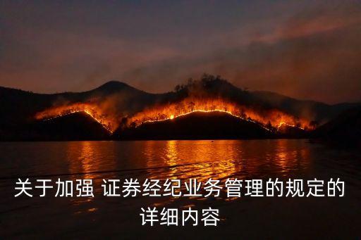 關(guān)于加強 證券經(jīng)紀業(yè)務(wù)管理的規(guī)定的詳細內(nèi)容
