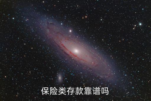 銀行和保險(xiǎn)的錢能存嗎
