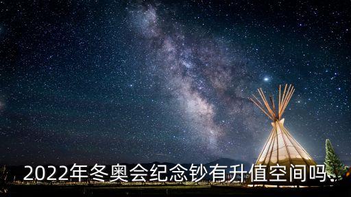 2022年冬奧會紀(jì)念鈔有升值空間嗎