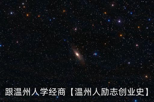 跟溫州人學經商【溫州人勵志創(chuàng)業(yè)史】