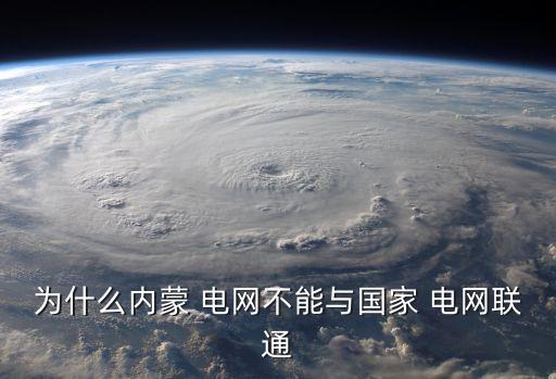 蒙西電網(wǎng)股票,國(guó)家電網(wǎng)和蒙西電網(wǎng)哪個(gè)好