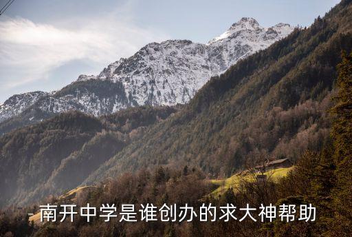天津南開允公集團,南開公能教育集團有幾個學校