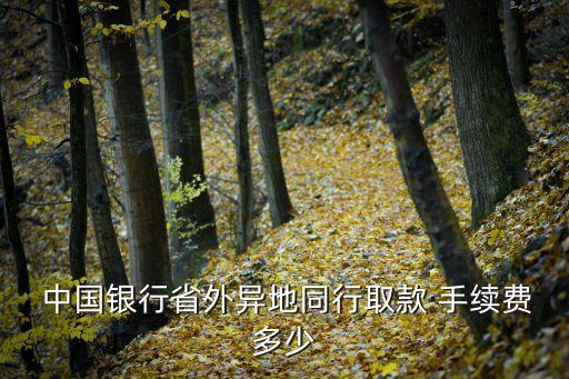 中國(guó)銀行跨地區(qū)取錢(qián)手續(xù)費(fèi),日本中國(guó)銀行取錢(qián)手續(xù)費(fèi)