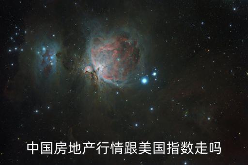 中國房?jī)r(jià)漲幅,今后房?jī)r(jià)會(huì)跌還是漲