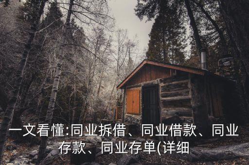 一文看懂:同業(yè)拆借、同業(yè)借款、同業(yè)存款、同業(yè)存單(詳細(xì)