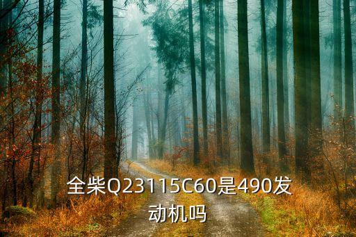  全柴Q23115C60是490發(fā)動(dòng)機(jī)嗎