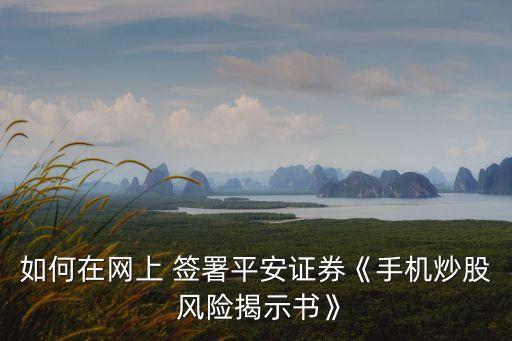 風險警示股票風險揭示書怎么簽署,中信證券風險警示股票風險揭示書怎么簽