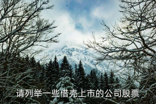 請列舉一些借殼上市的公司股票