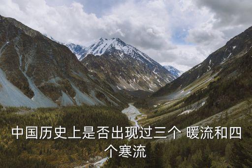 中國(guó)有哪些暖流,中國(guó)受什么暖流影響