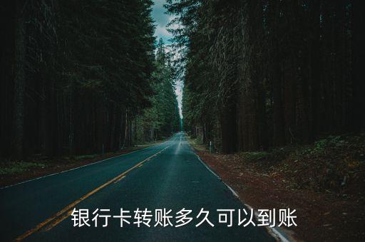 銀行卡到賬時間,支付寶轉(zhuǎn)銀行卡到賬時間