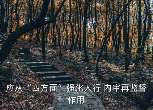 應(yīng)從“四方面”強化人行 內(nèi)審再監(jiān)督作用