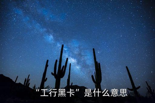 工商銀行百夫長(zhǎng)黑金卡