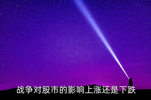 中國爆發(fā)戰(zhàn)爭(zhēng)股票受益,戰(zhàn)爭(zhēng)期間什么股票最受益