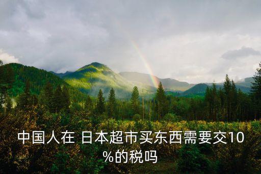 中國(guó)跟日本稅收,日本稅收怎么算