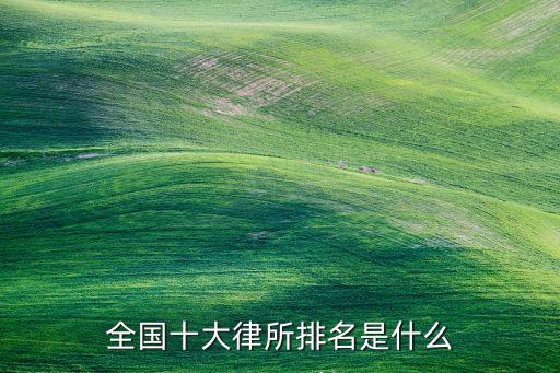 全國(guó)十大律所排名是什么