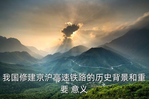 高鐵對(duì)中國的意義,中國高鐵歷史意義