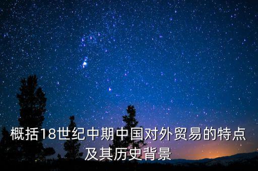 概括18世紀(jì)中期中國對(duì)外貿(mào)易的特點(diǎn)及其歷史背景
