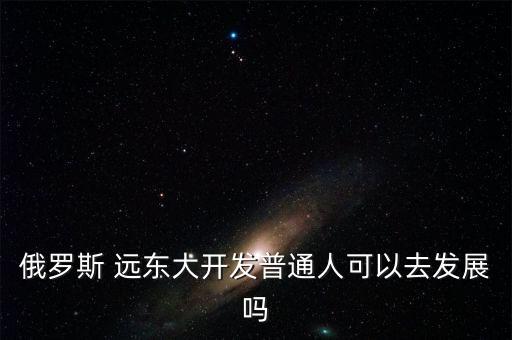 中國人在遠東視頻,遠東聯(lián)邦大學(xué)中國人多嗎