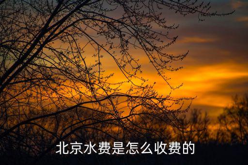 北京原來(lái)水價(jià),北京水價(jià)2022