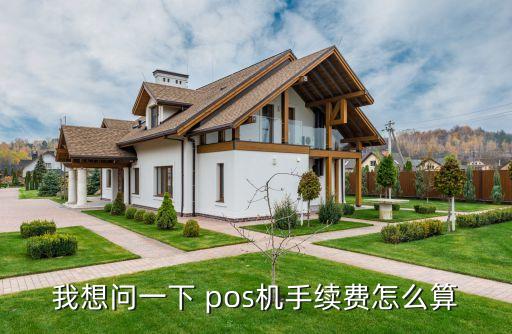 我想問一下 pos機(jī)手續(xù)費怎么算