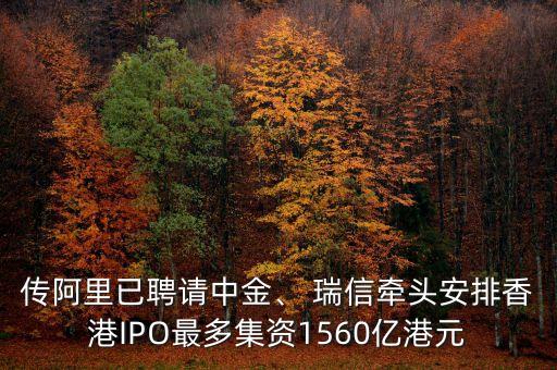 傳阿里已聘請中金、 瑞信牽頭安排香港IPO最多集資1560億港元