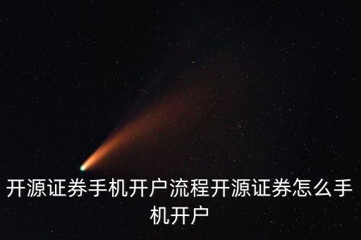 開源證券手機(jī)開戶流程開源證券怎么手機(jī)開戶