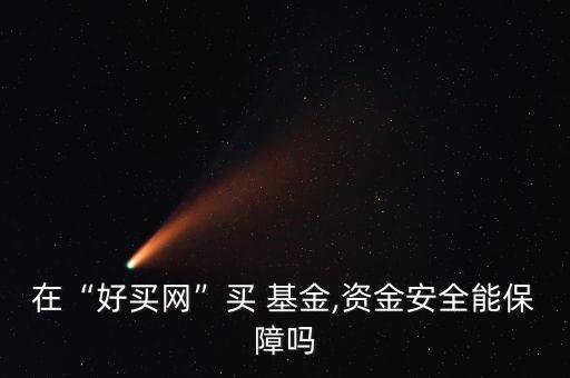 在“好買網”買 基金,資金安全能保障嗎